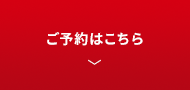 ご予約はこちら
